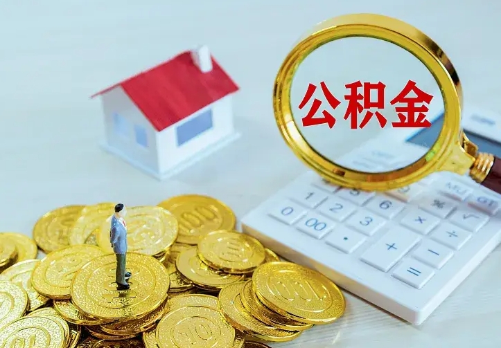 钟祥二套房怎么取公积金里的钱（二套房取公积金的条件）